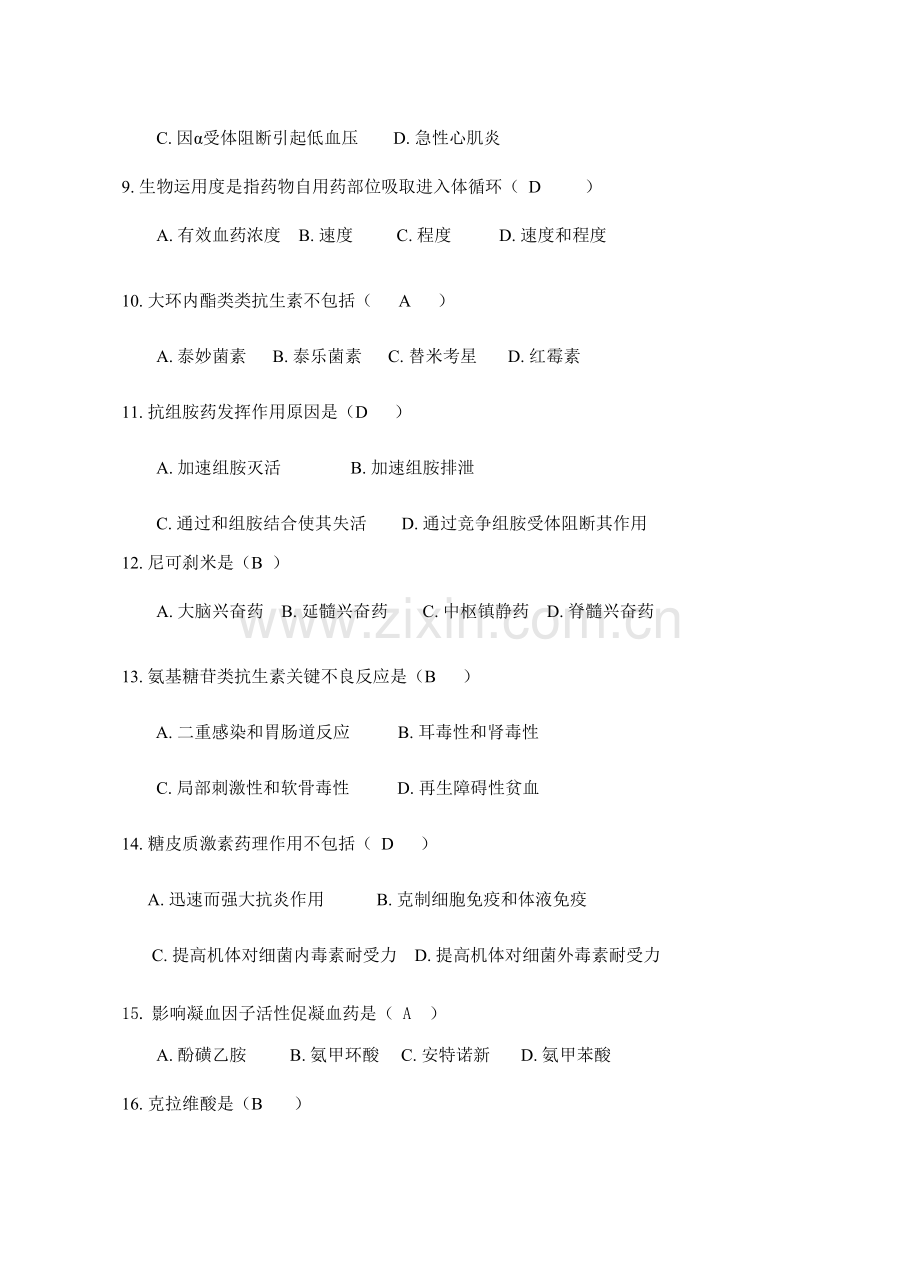 2023年兽医药理学练习题汇总答案汇总.doc_第2页