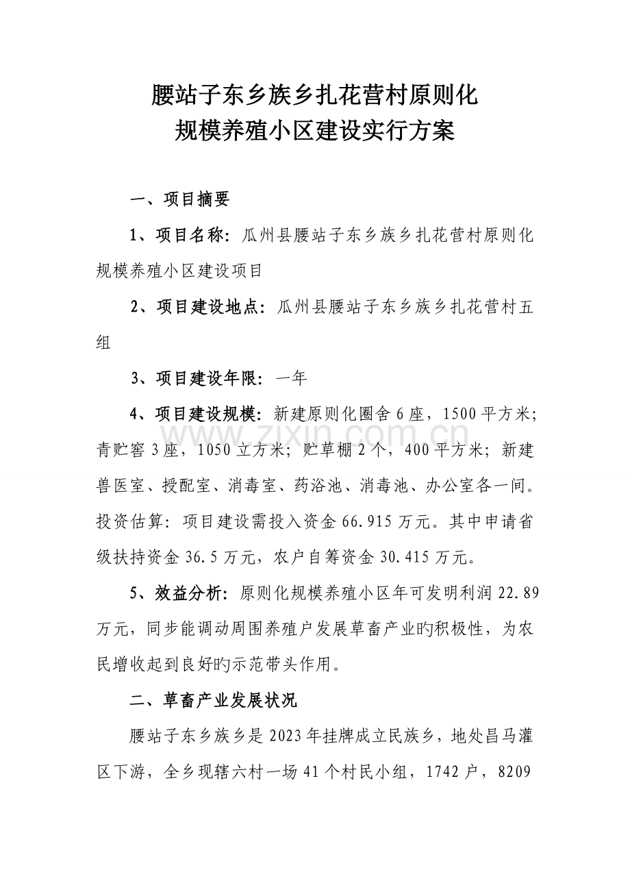 标准化规模养殖小区建设项目实施方案分析.doc_第1页