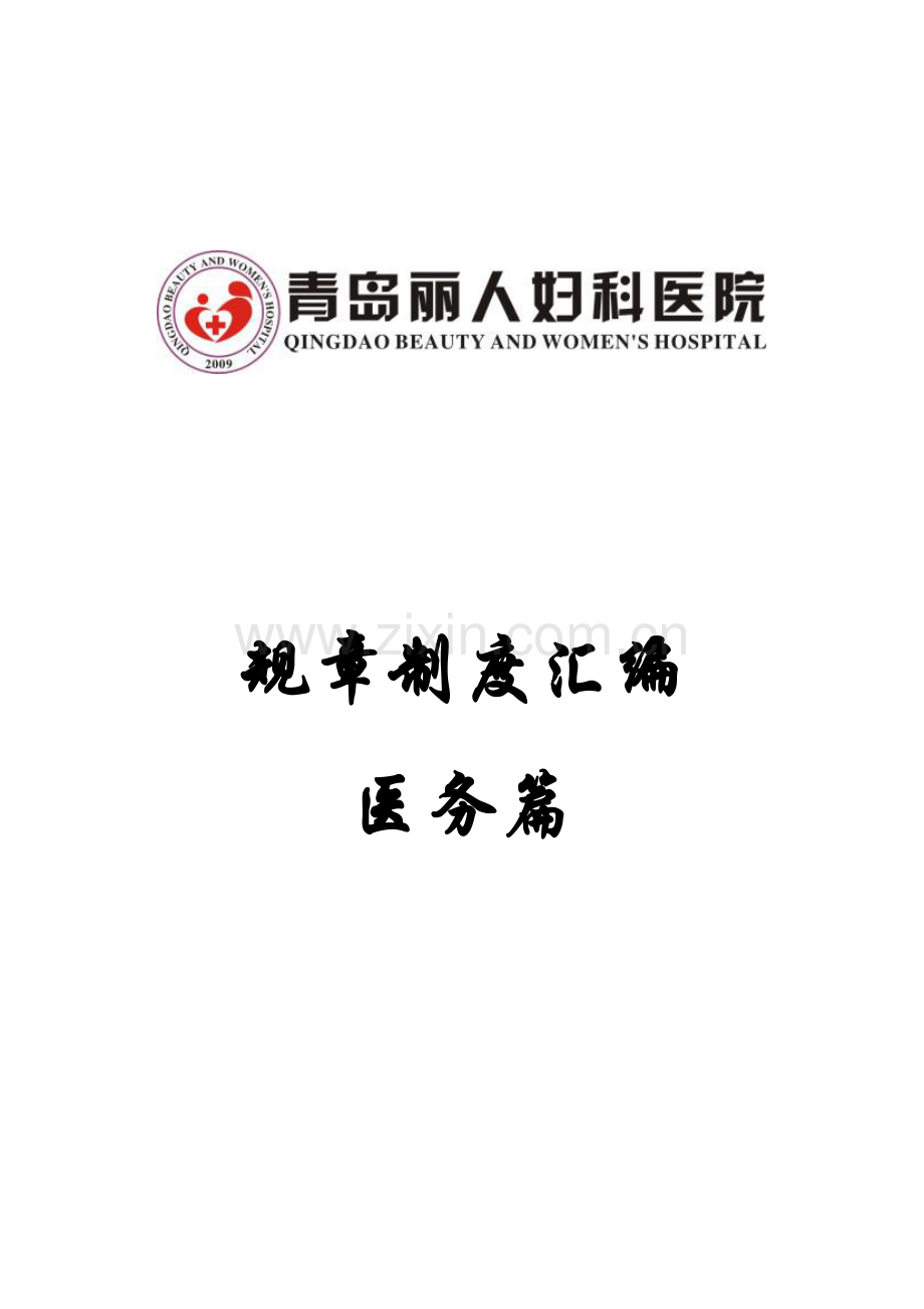 公司规章制度汇编医务篇.docx_第1页