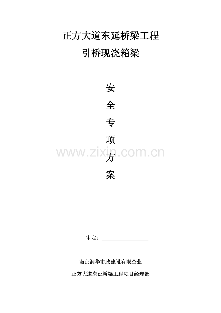 引桥安全方案培训资料.doc_第1页