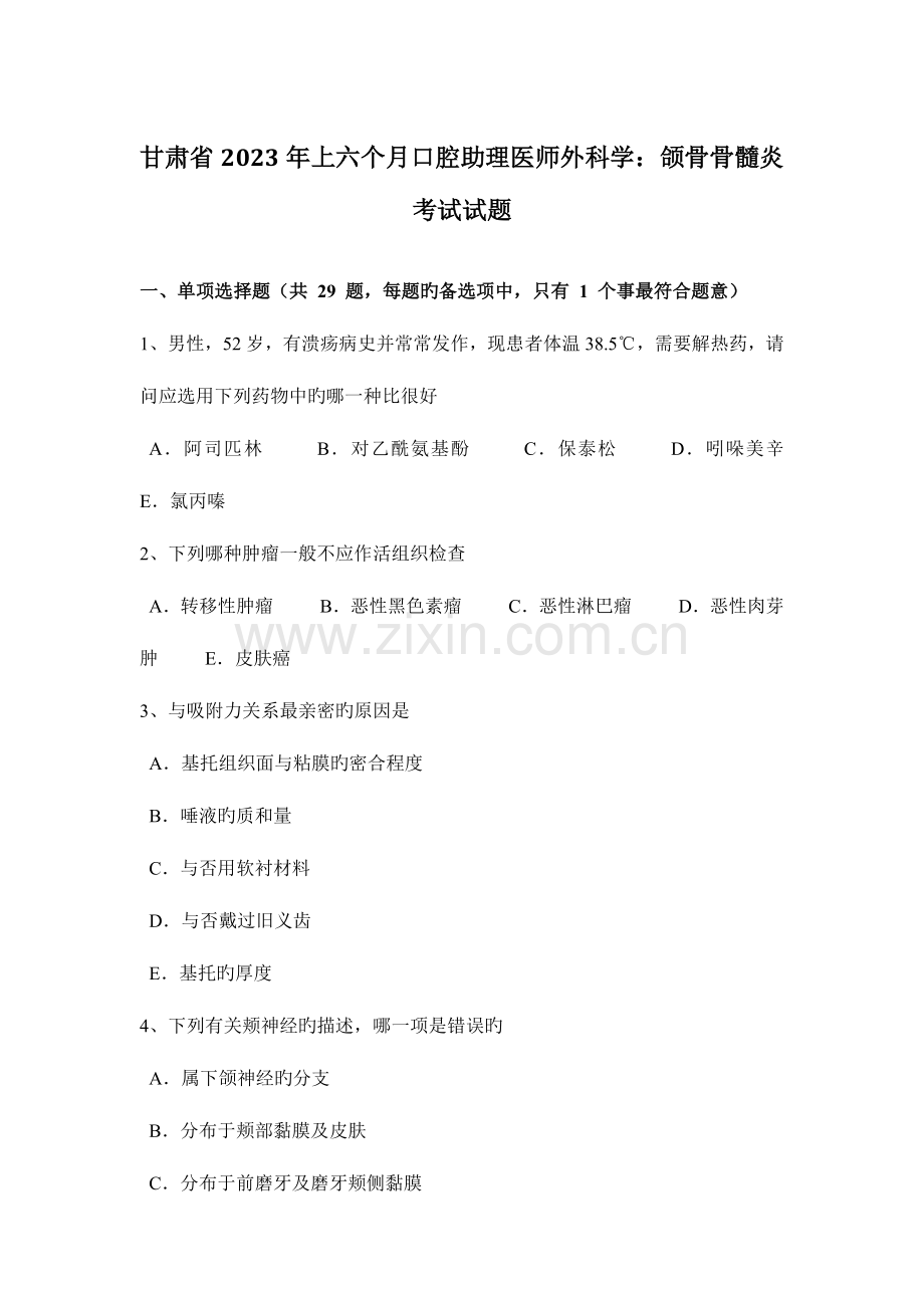 2023年甘肃省上半年口腔助理医师外科学颌骨骨髓炎考试试题.docx_第1页