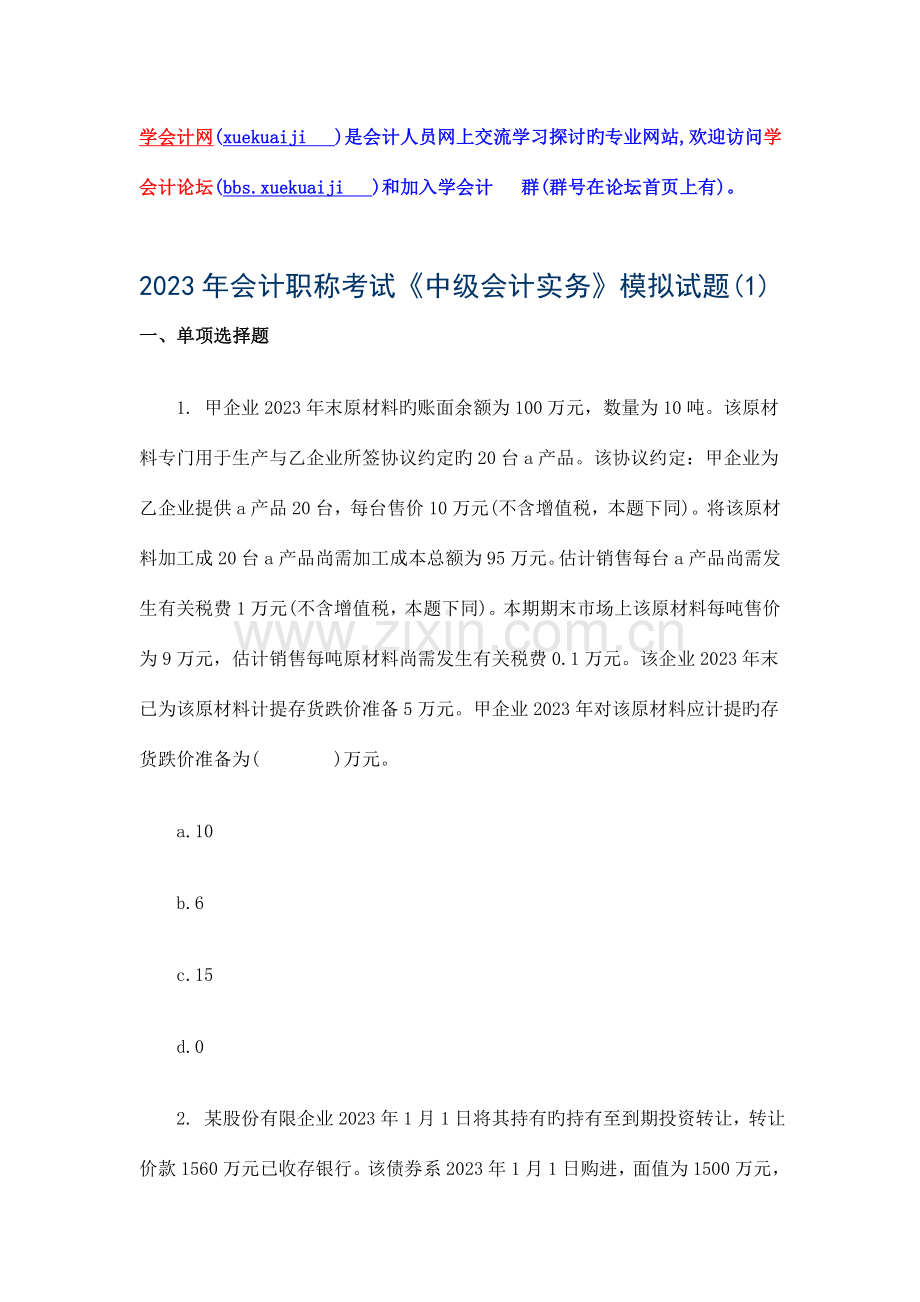 2023年中级会计师考试中级会计实务模拟题一.doc_第1页