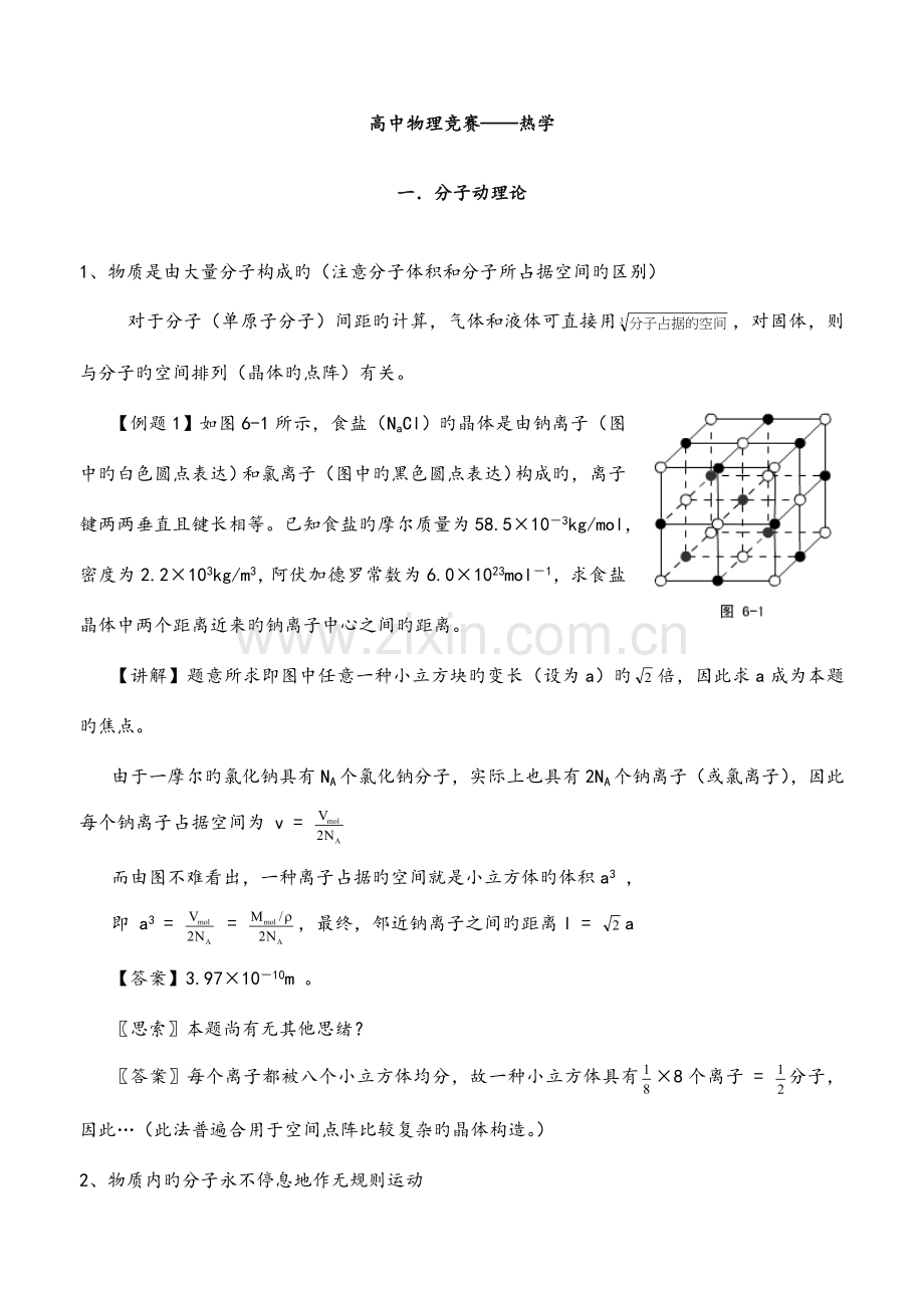 2023年高中物理竞赛热学.doc_第1页