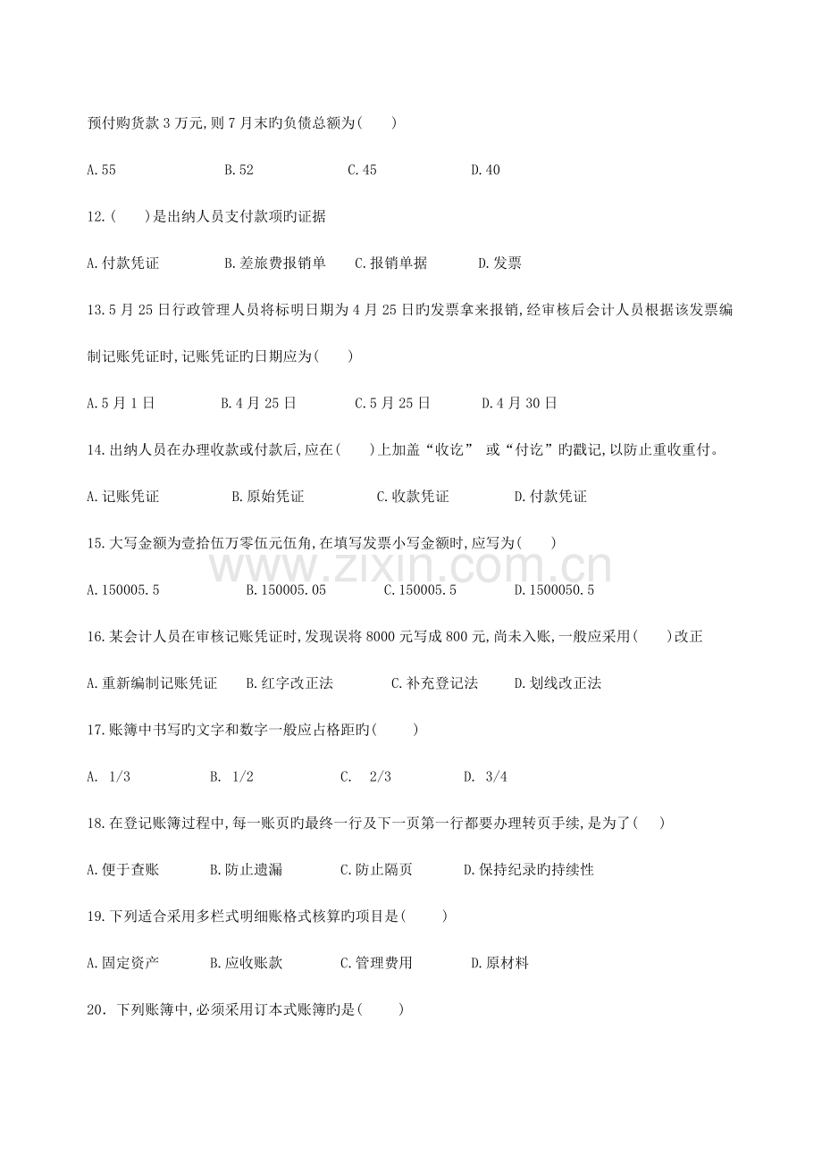 2023年江西省会计从业资格考试模拟试卷会计基础.doc_第3页