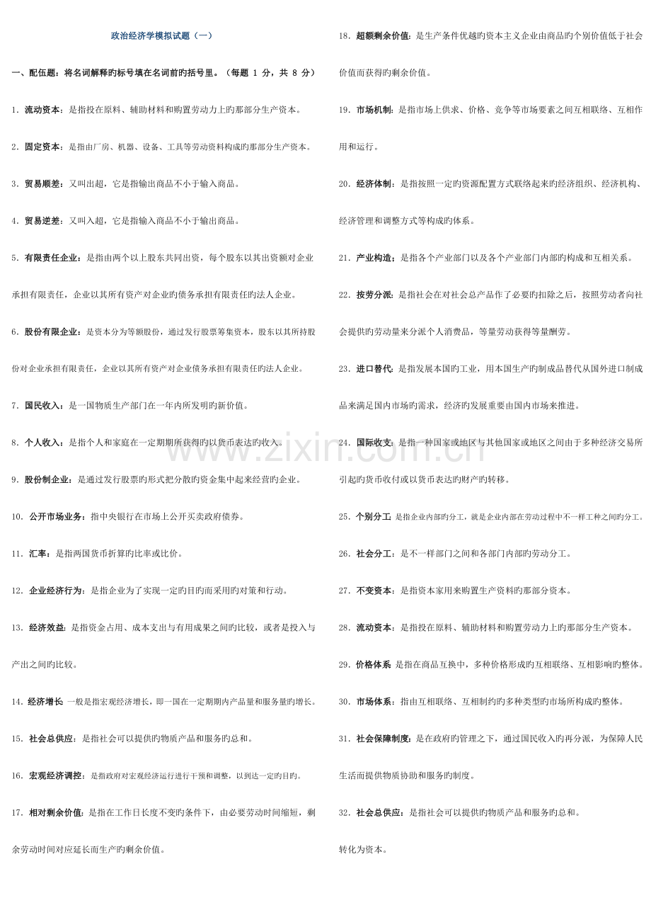 2023年电大政治经济学模拟试卷及答案新版.doc_第1页