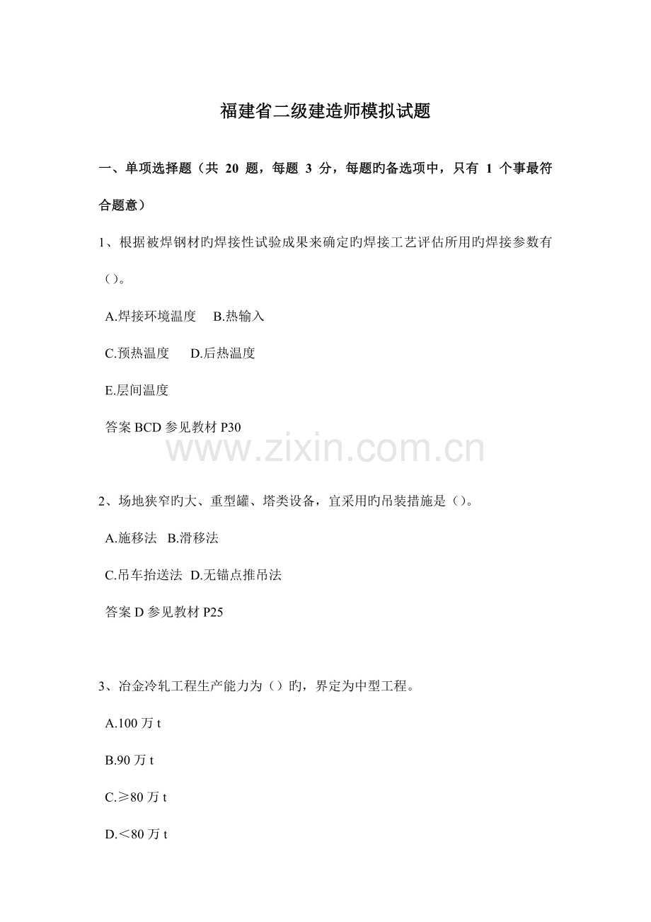 2023年福建省二级建造师模拟试题.docx_第1页