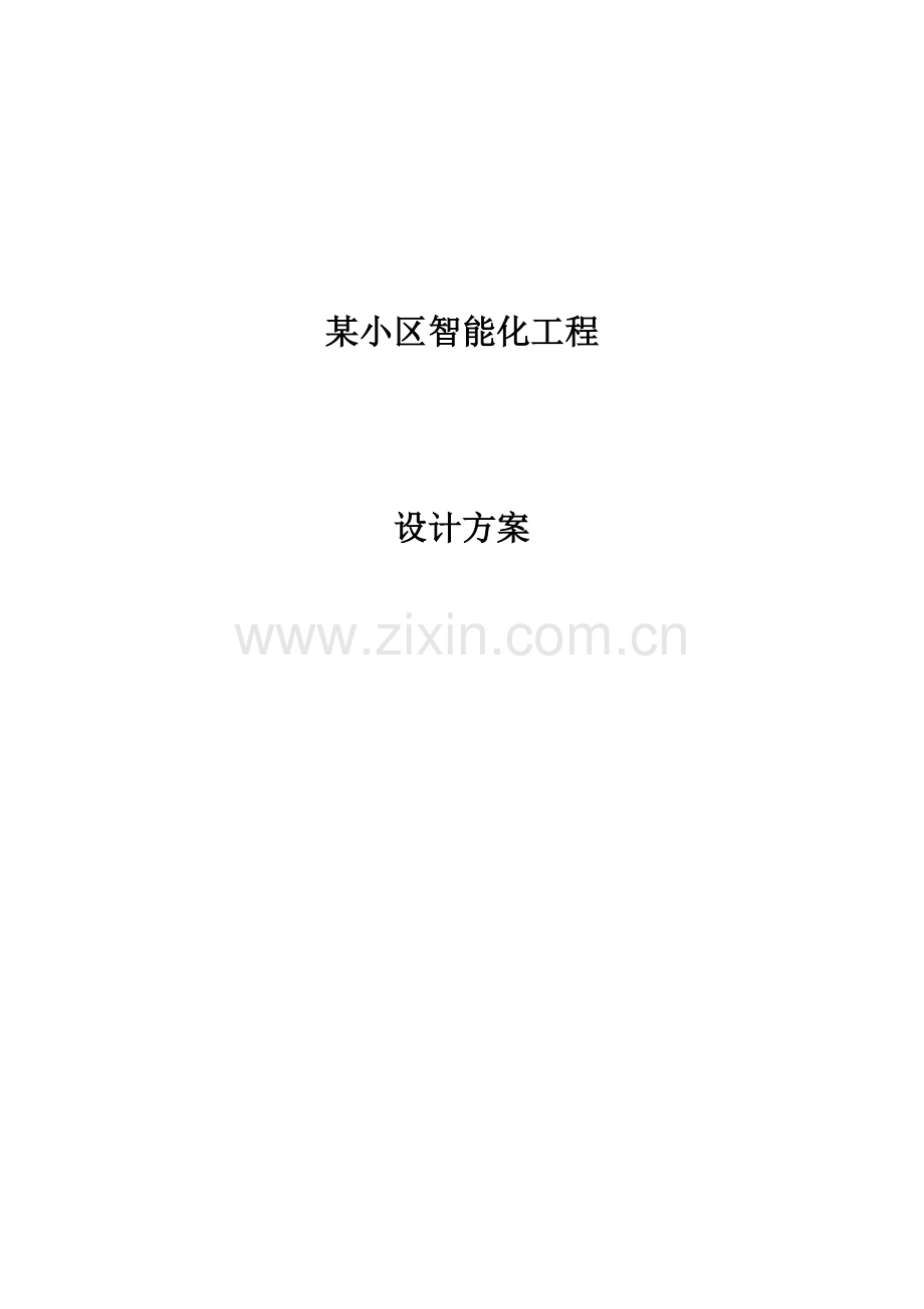 小区弱电智能化设计方案.doc_第1页