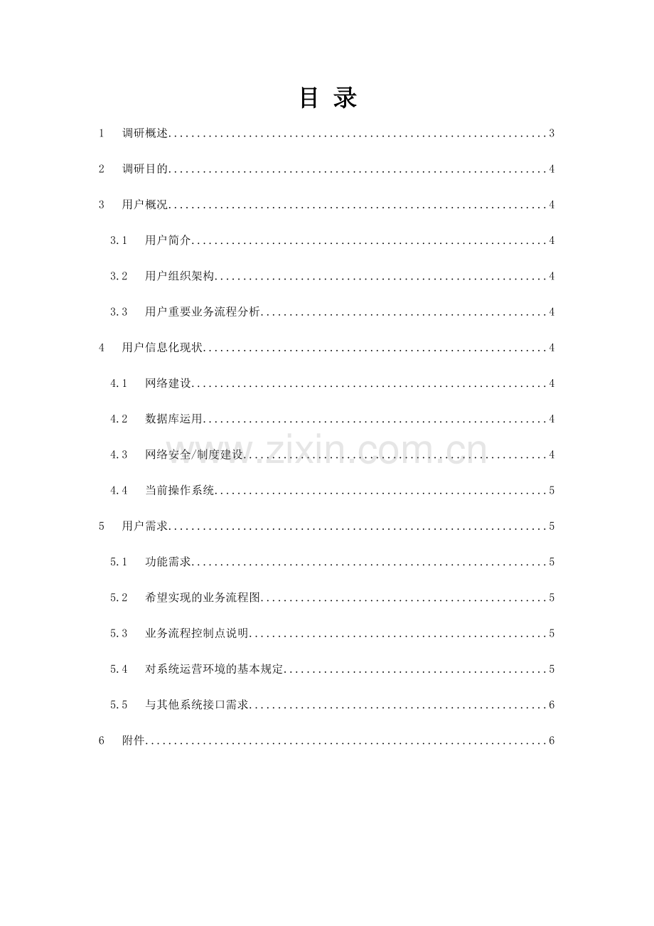 软件项目需求调研报告模板.doc_第3页