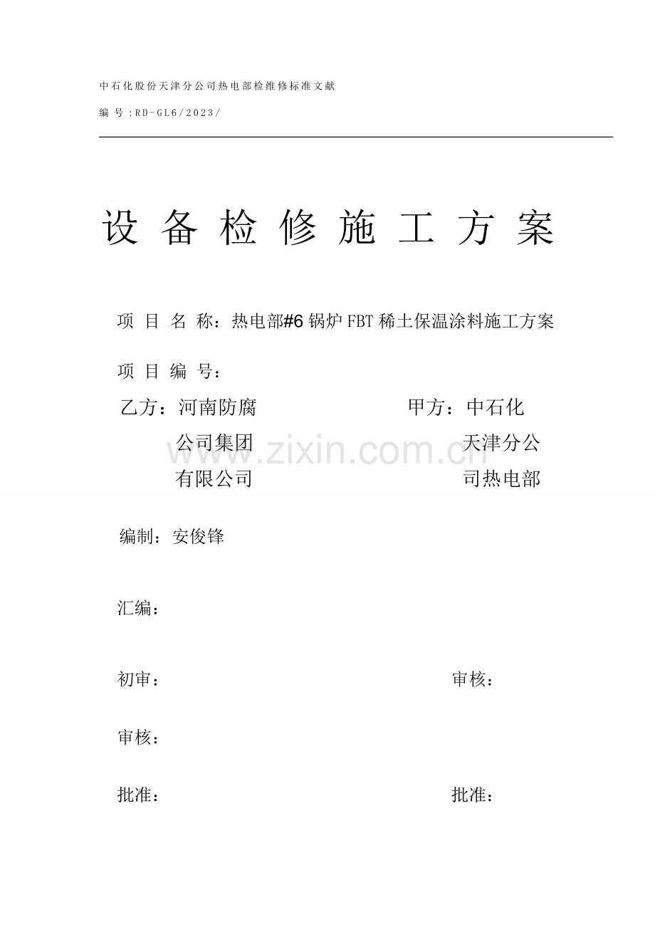 稀土复合保温涂料施工方案.doc_第1页