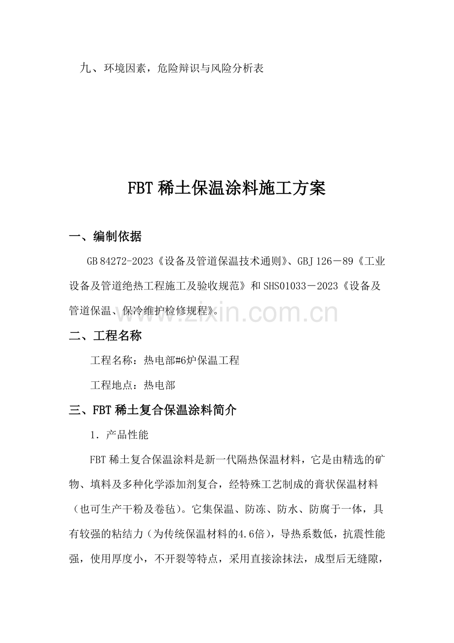 稀土复合保温涂料施工方案.doc_第3页