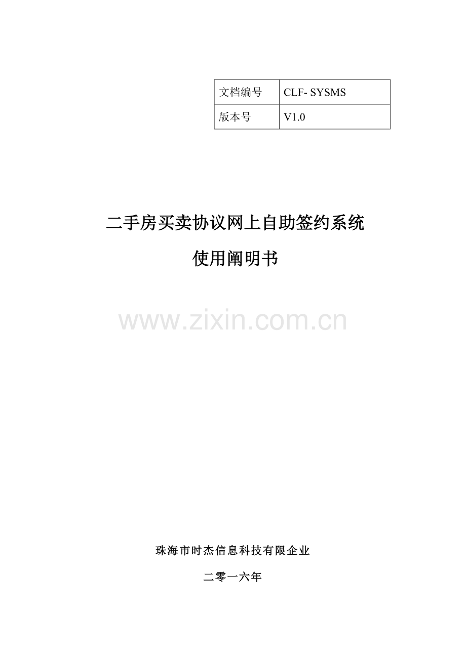 珠海市二手房买卖合同网上自助签约系统使用说明书.doc_第1页