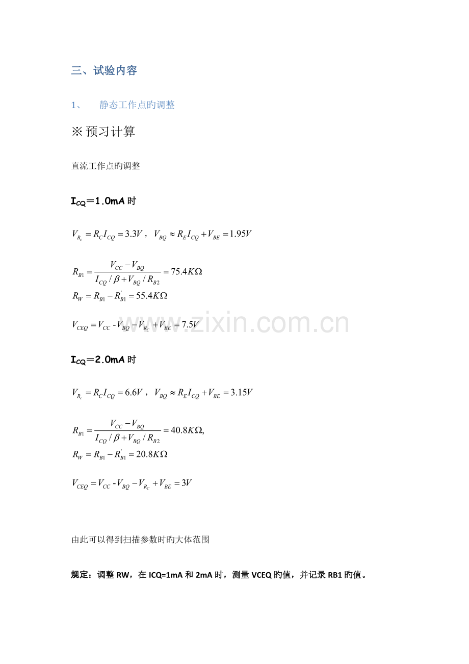 2023年单管放大电路仿真实验报告.docx_第3页