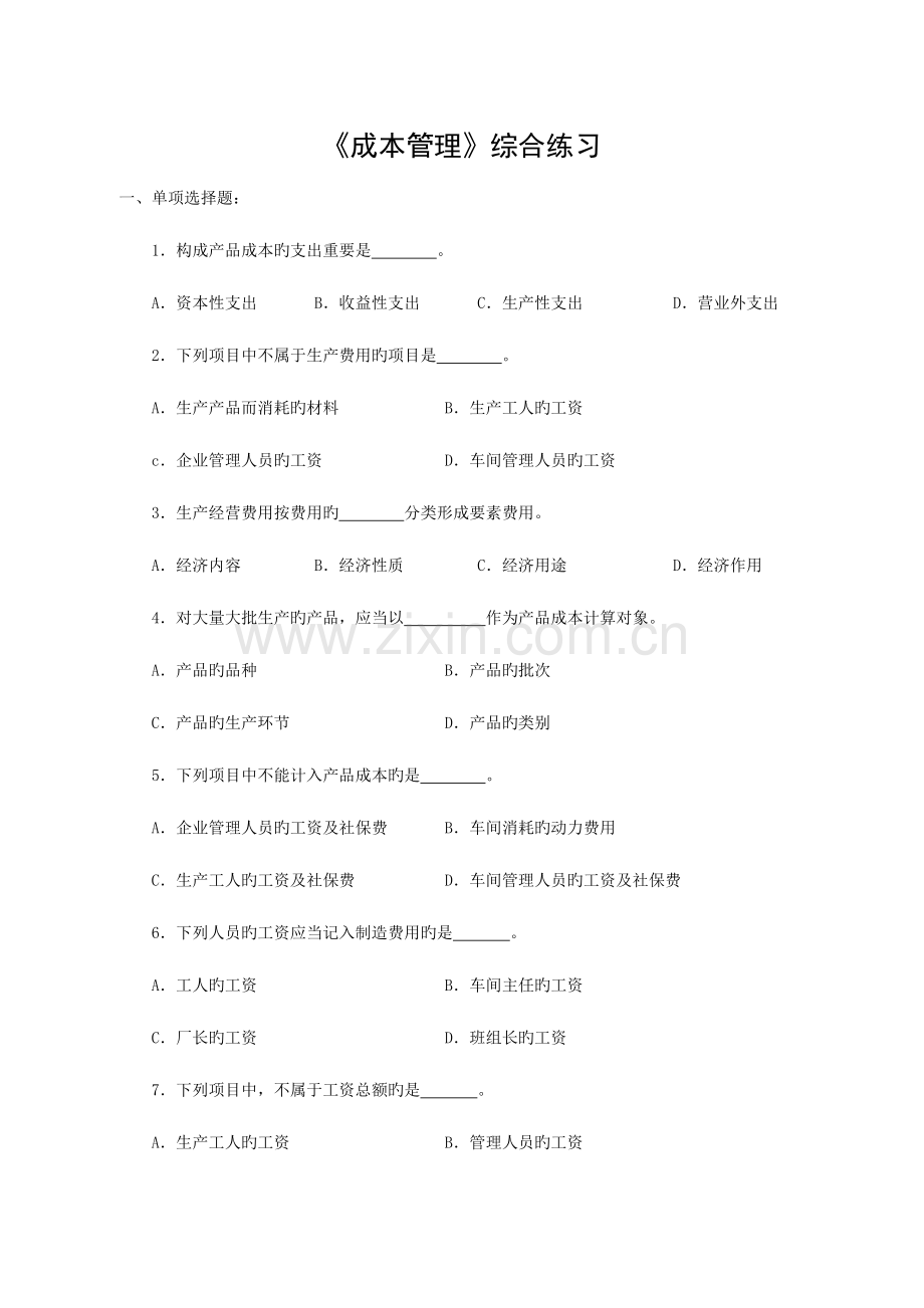 2023年成本管理综合练习资料.doc_第1页