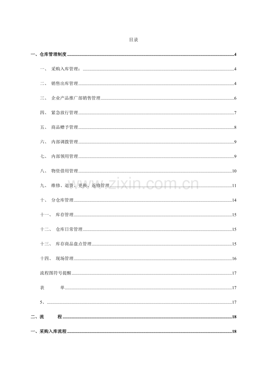 仓库管理制度仓库管理流程仓库管理表单.doc_第2页