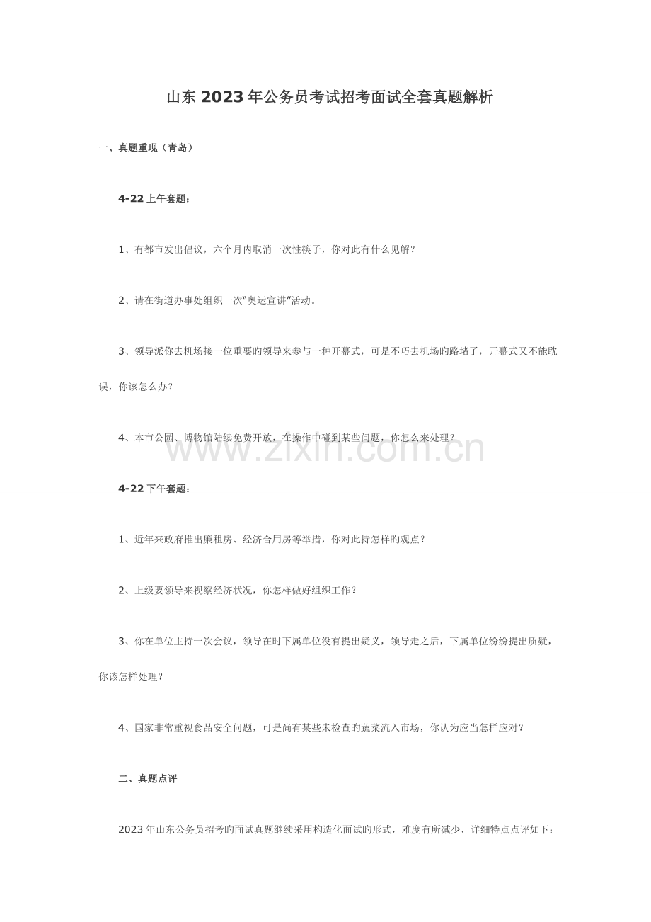 2023年山东省公务员面试真题汇总汇总.doc_第1页