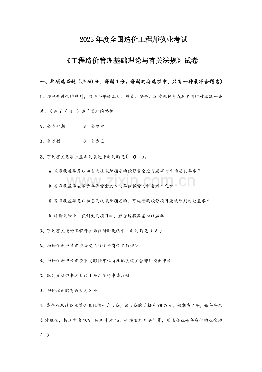 2023年造价工程师考试工程造价管理基础理论与相关法规.doc_第1页