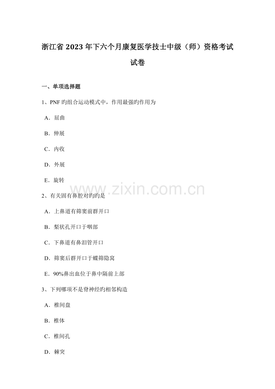 2023年浙江省下半年康复医学技士中级师资格考试试卷.docx_第1页