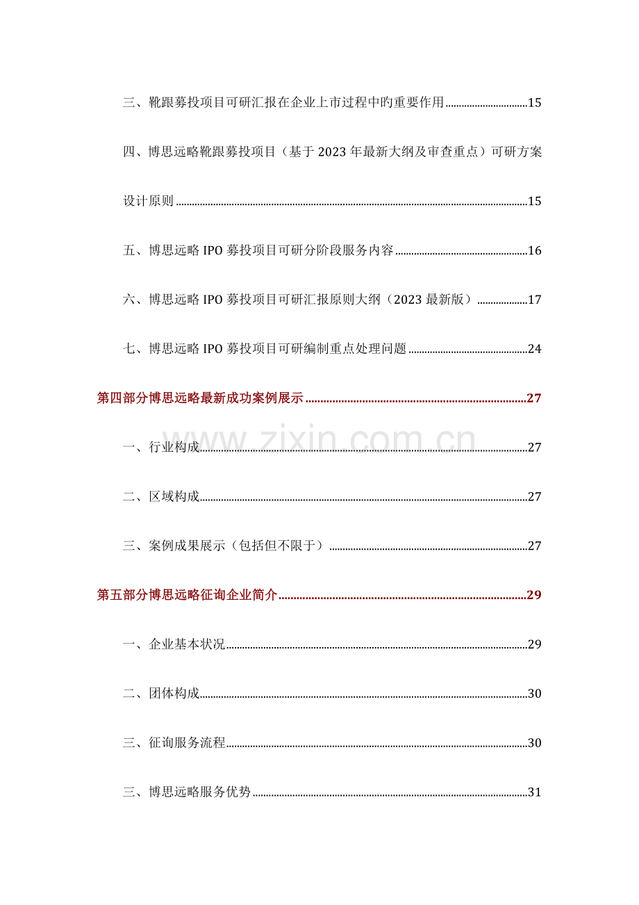 靴跟IPO上市咨询政策募投可研细分市场调查综合解决方案.docx_第3页