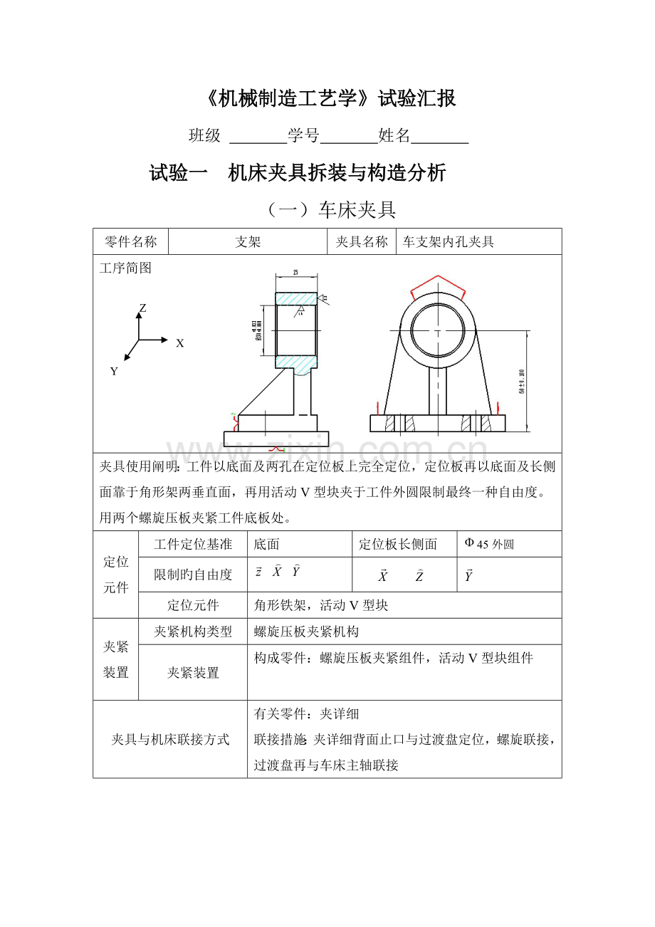 2023年机床夹具拆装与结构分析实验报告.doc_第1页