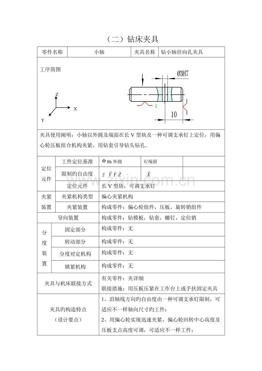 2023年机床夹具拆装与结构分析实验报告.doc_第3页