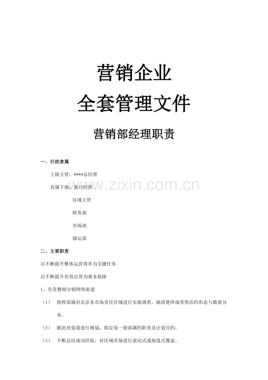 营销公司职员职责与市场营销管理体系.doc_第1页