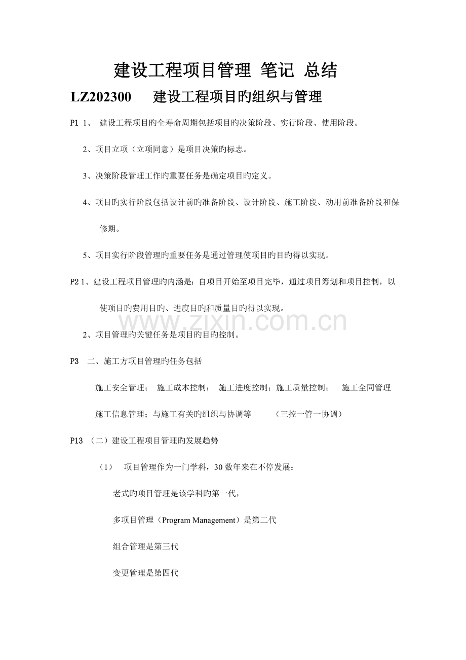 2023年一级建造师包过班班资料建筑工程管理与实务.doc_第1页