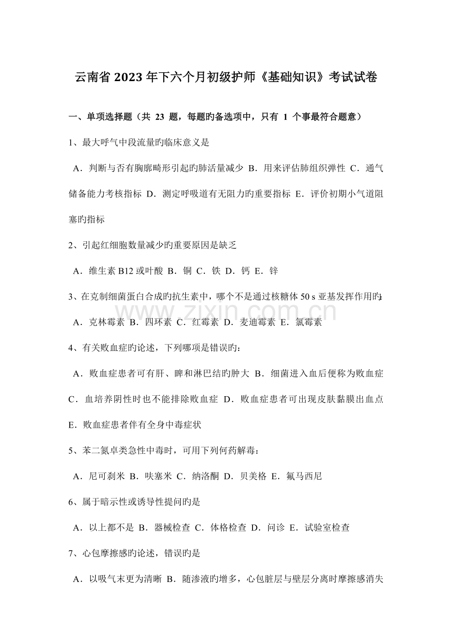 2023年云南省下半年初级护师基础知识考试试卷.docx_第1页