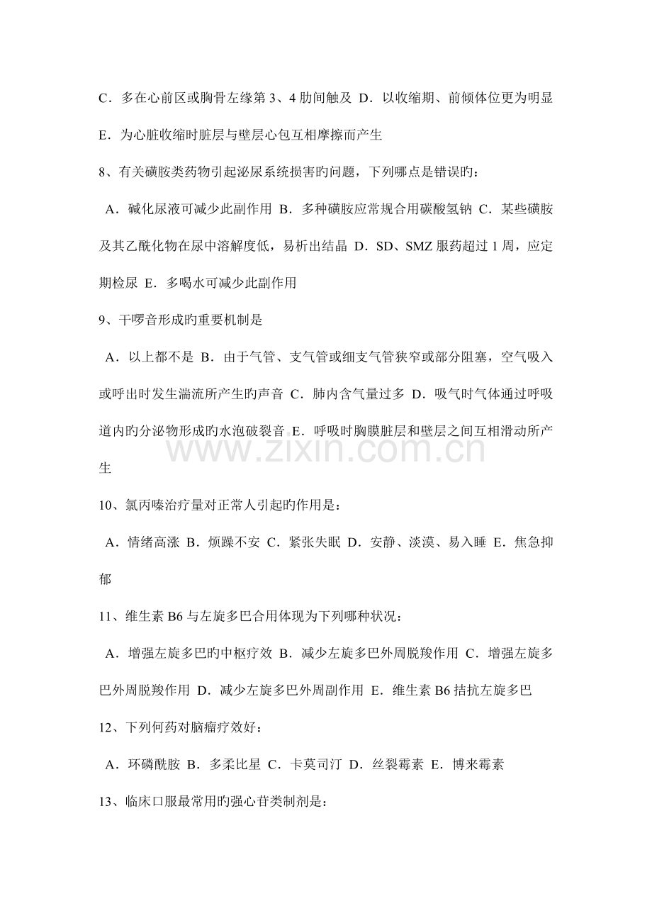 2023年云南省下半年初级护师基础知识考试试卷.docx_第2页