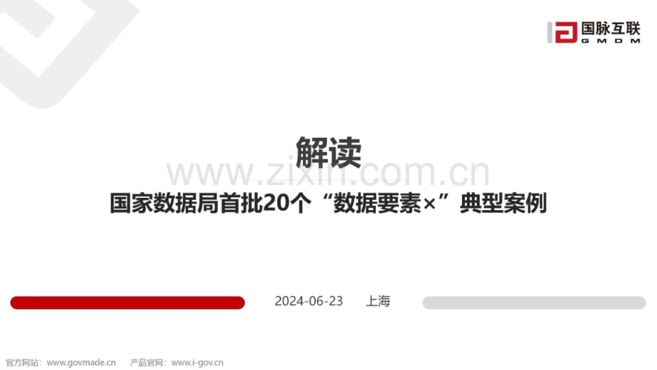 国家数据局首批20个“数据要素x”典型案例.pdf_第1页