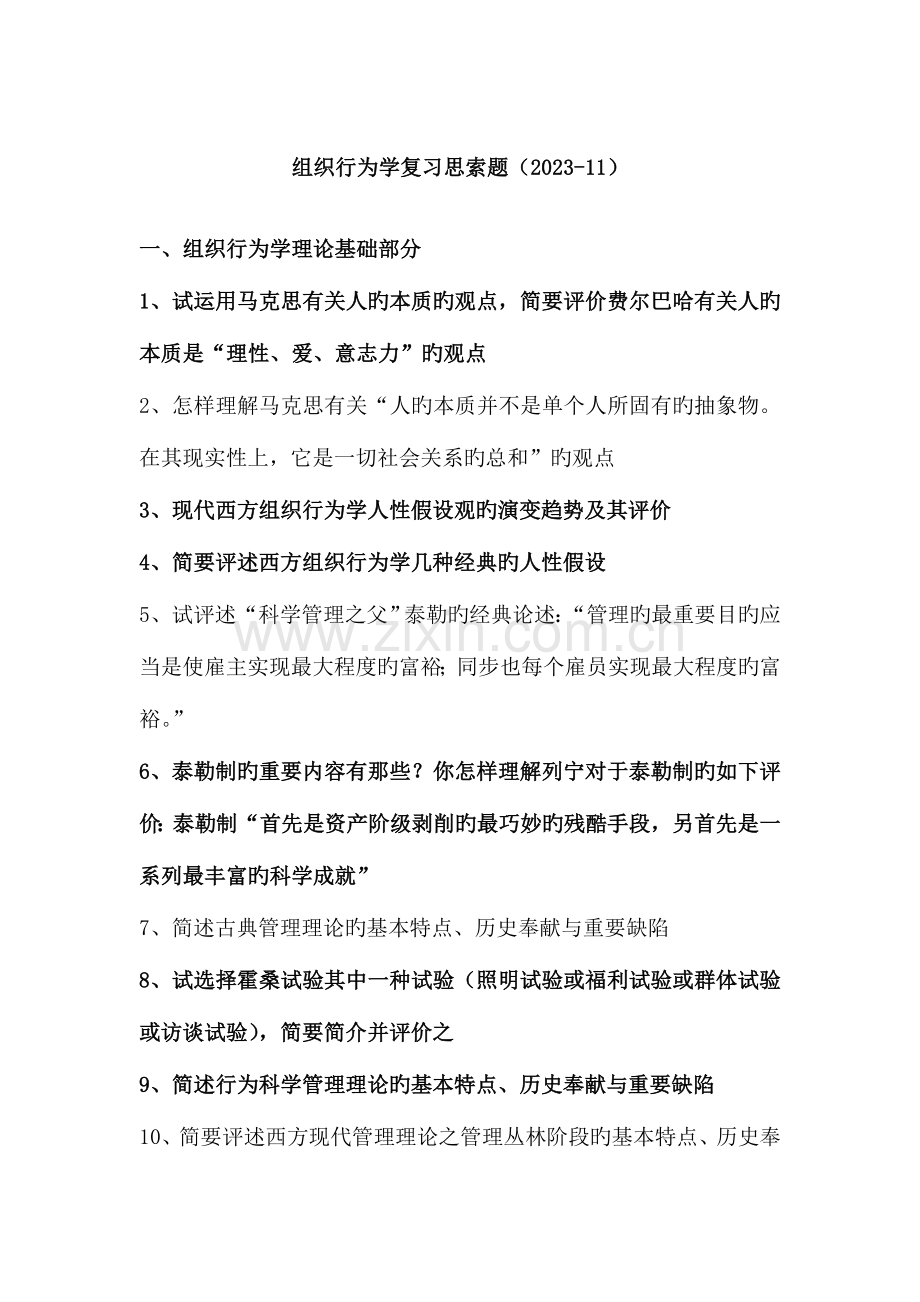 2023年组织行为学复习思考题.doc_第1页