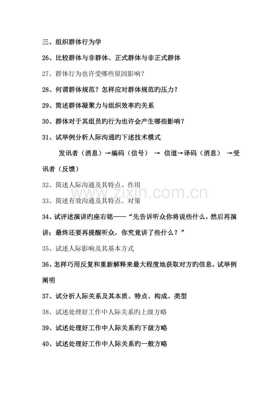 2023年组织行为学复习思考题.doc_第3页