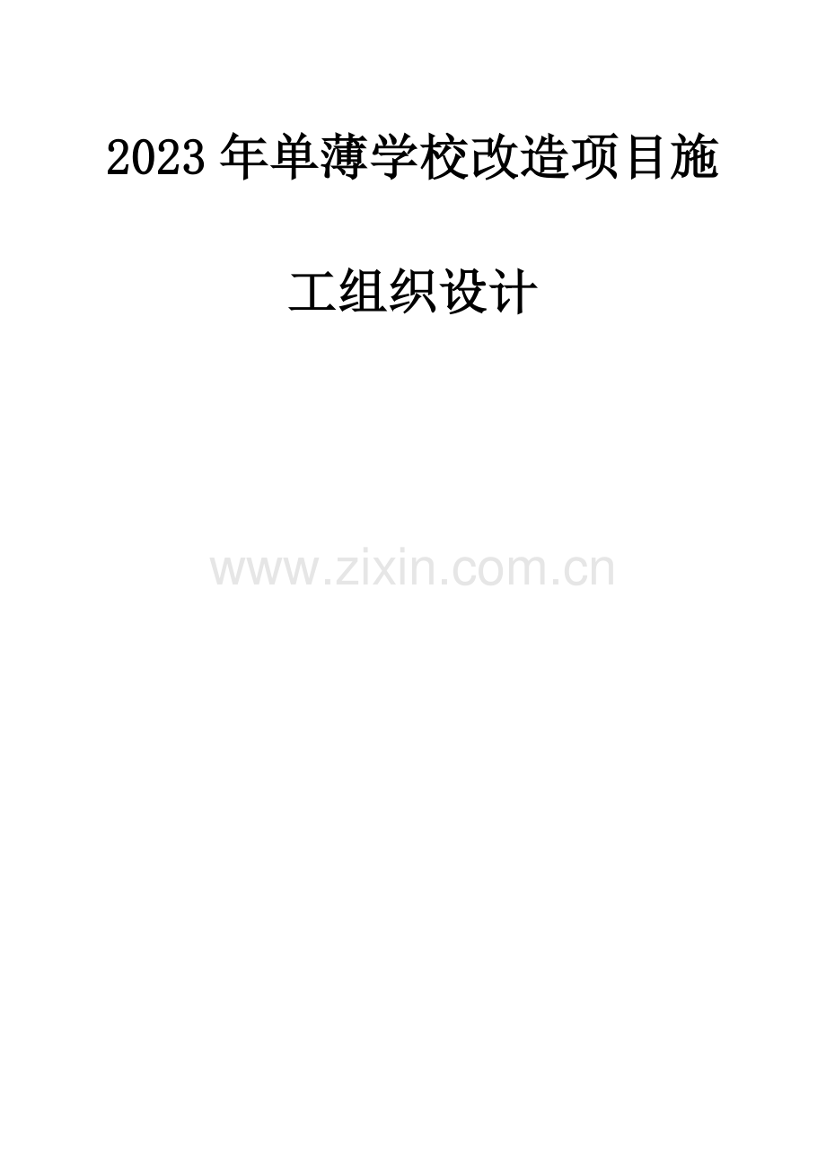 薄弱学校改造项目施工组织设计方案.docx_第1页