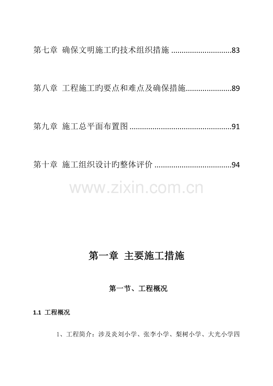 薄弱学校改造项目施工组织设计方案.docx_第3页