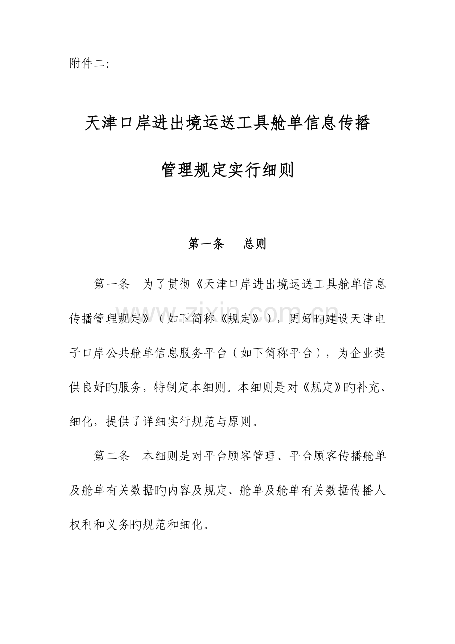 天津口岸进出境运输工具舱单传输管理规定实施细则.doc_第1页