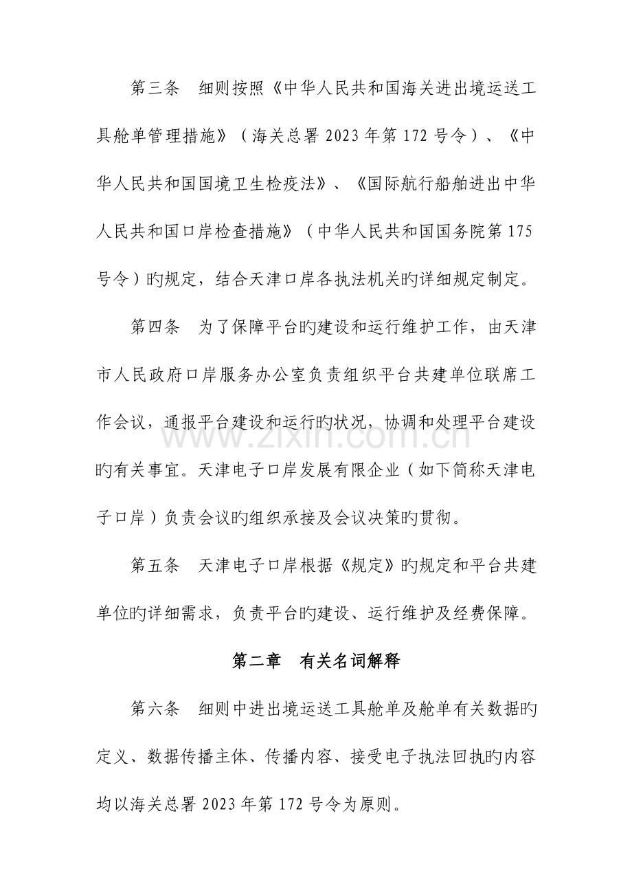 天津口岸进出境运输工具舱单传输管理规定实施细则.doc_第2页