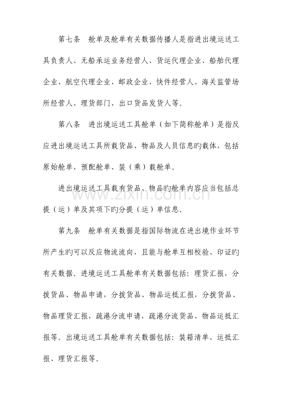 天津口岸进出境运输工具舱单传输管理规定实施细则.doc_第3页