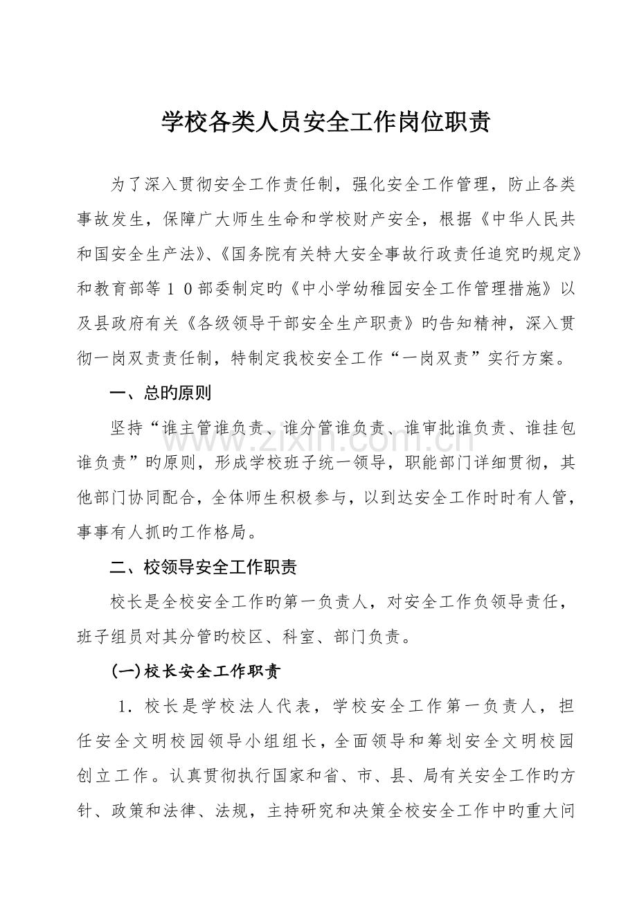 学校各类人员安全工作岗位职责.doc_第1页