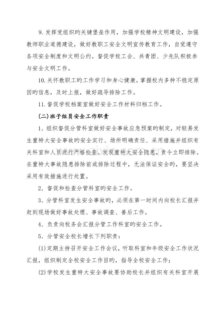 学校各类人员安全工作岗位职责.doc_第3页