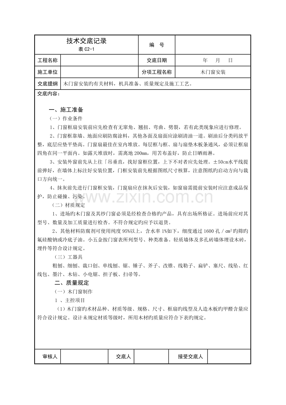 2023年建筑装饰技术交底全套.doc_第1页