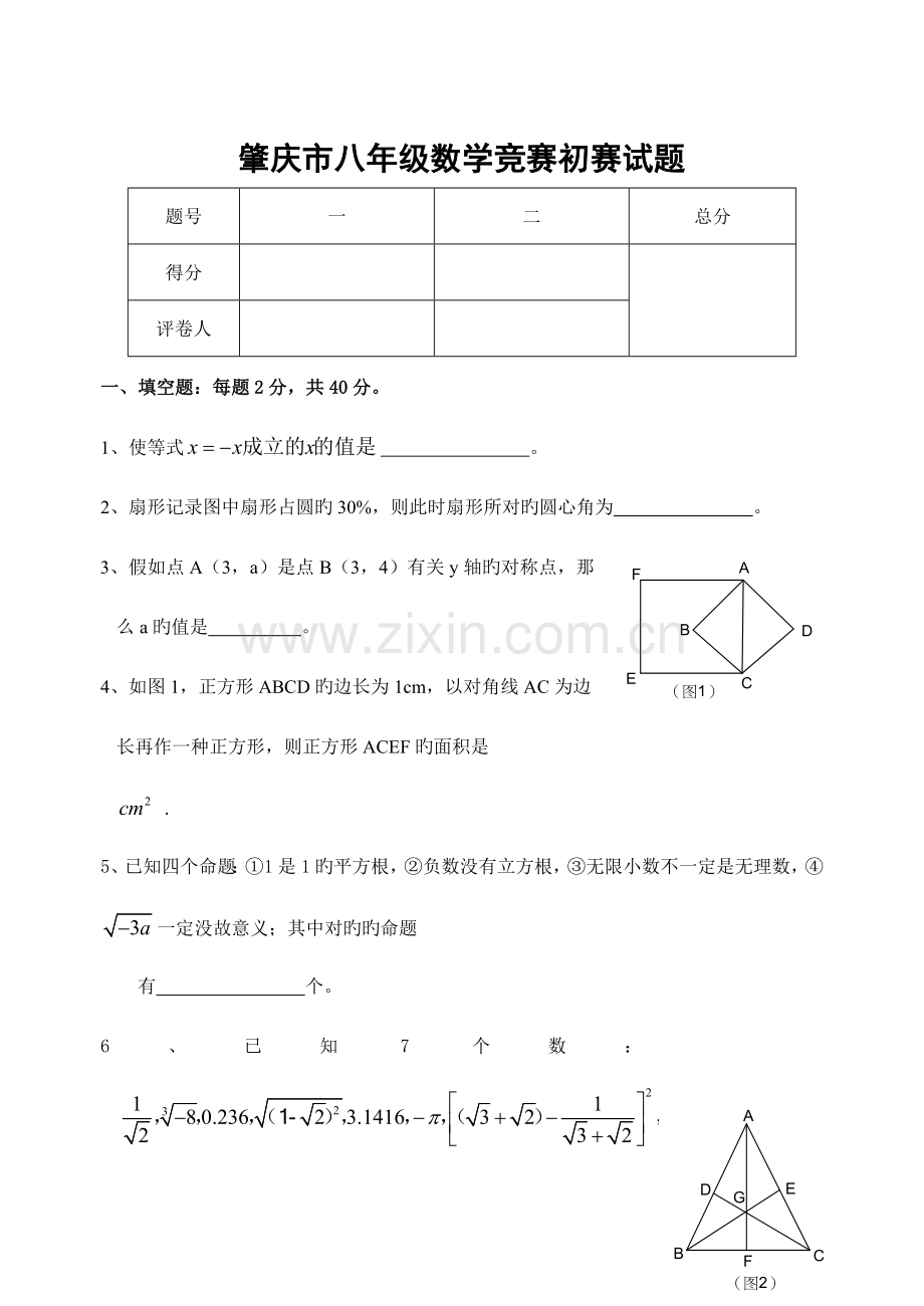 2023年肇庆市八年级数学竞赛初赛试题含答案.doc_第1页