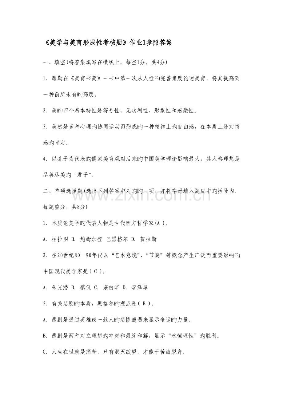 2023年美学与美育电大形成性考核参考答案——.doc_第1页