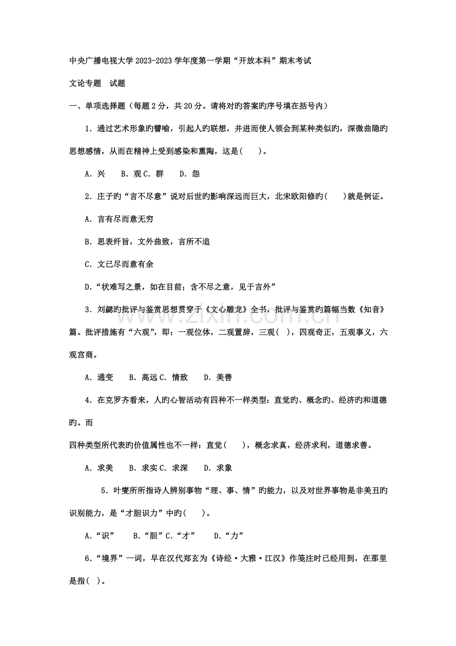 2023年电大本科汉语言文学文论专题试题及答案.doc_第1页