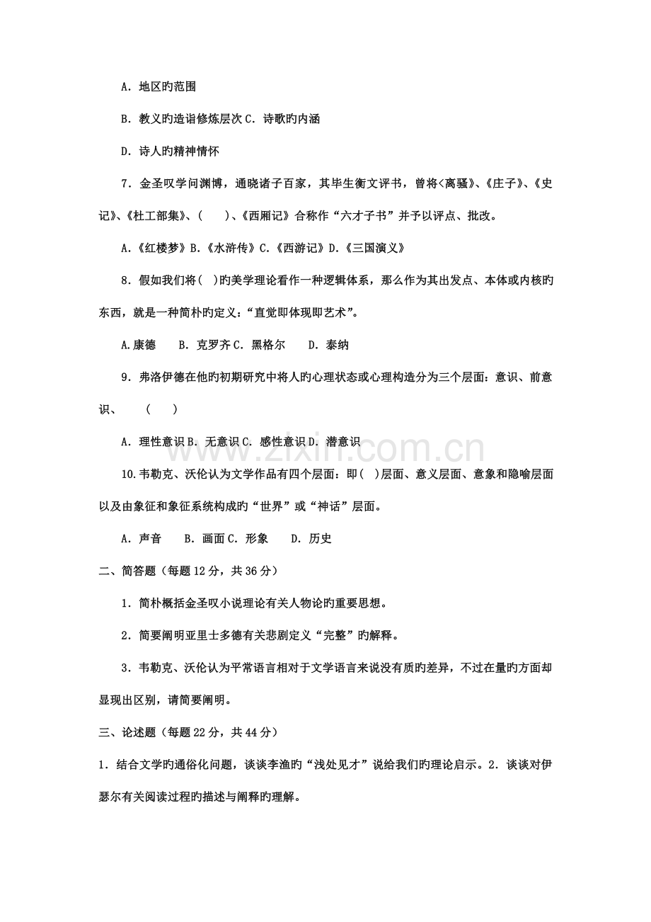 2023年电大本科汉语言文学文论专题试题及答案.doc_第2页