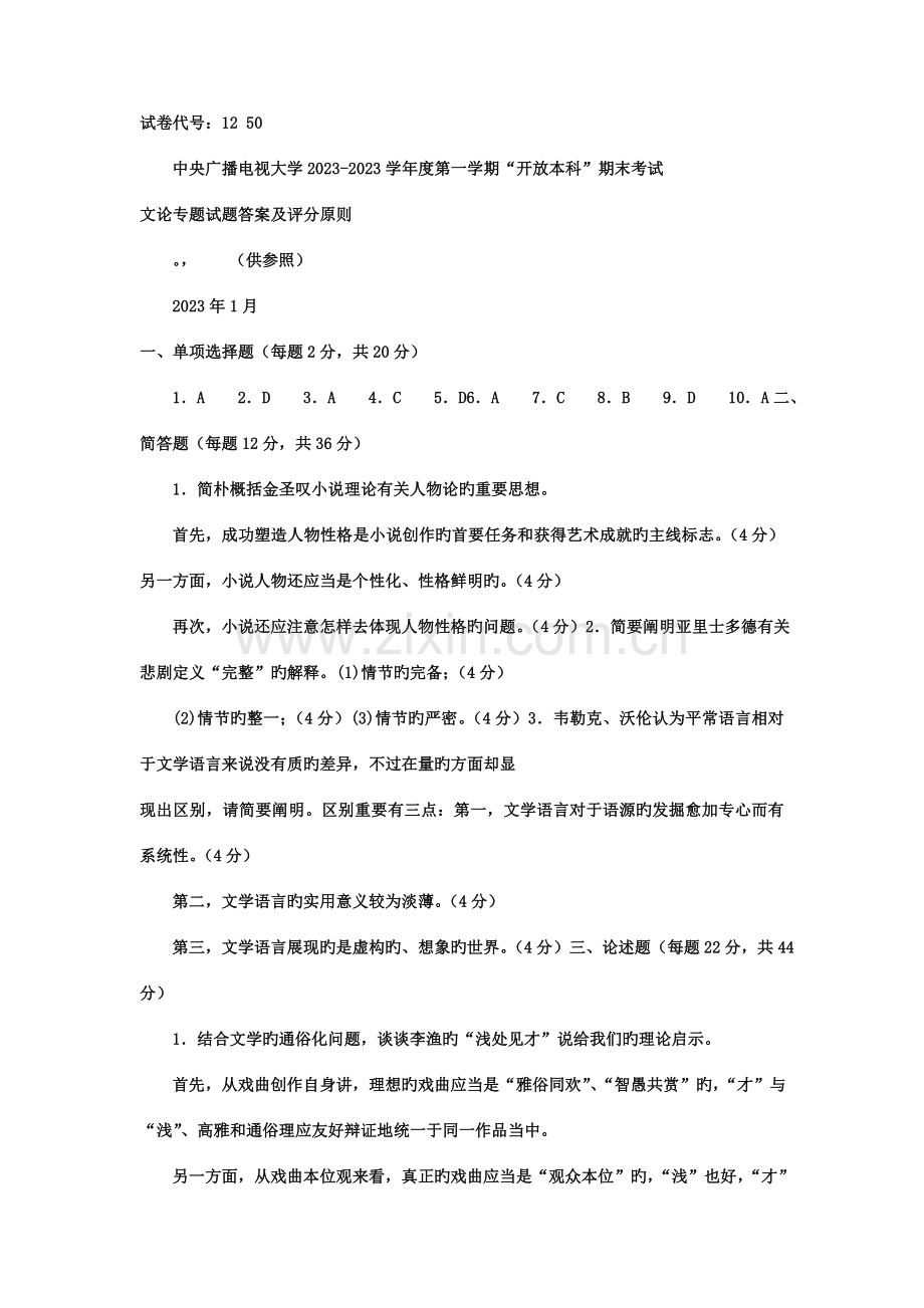 2023年电大本科汉语言文学文论专题试题及答案.doc_第3页