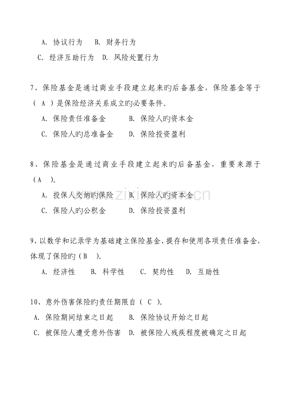 2023年保险基础知识类试题.doc_第2页