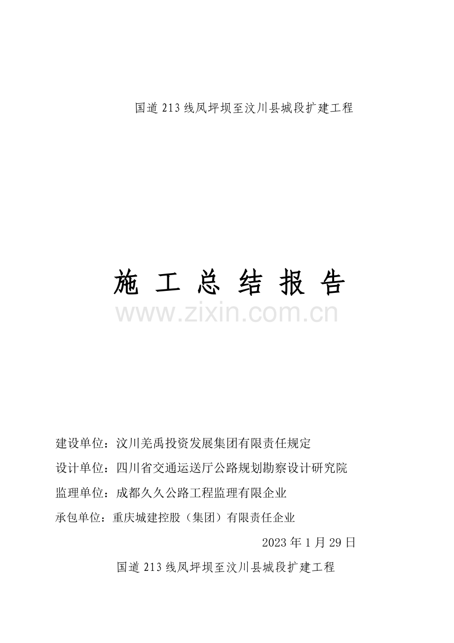 公路工程施工总结报告要点.doc_第1页