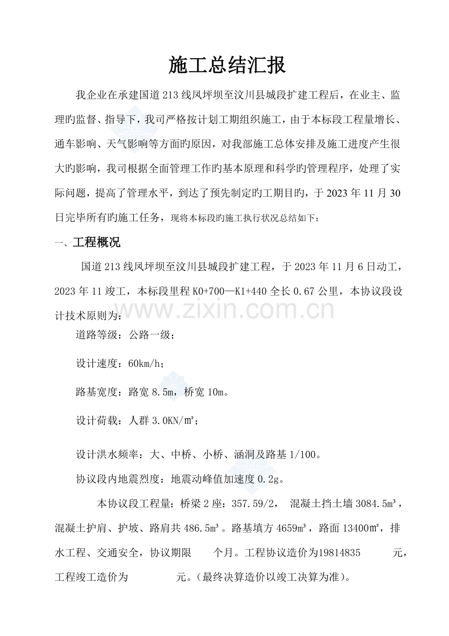 公路工程施工总结报告要点.doc_第2页