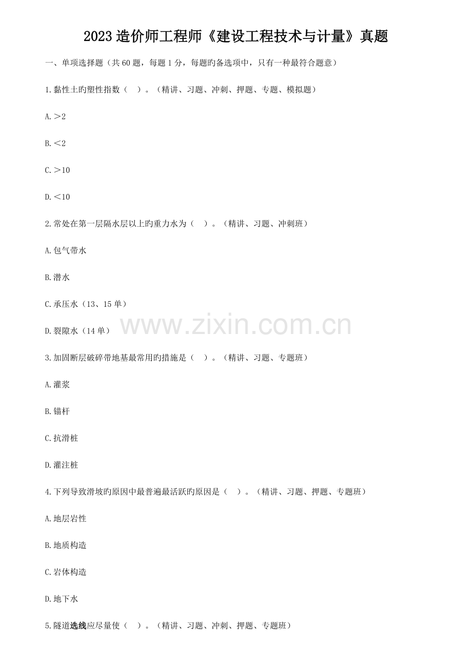 2023年造价师工程师建设工程技术与计量真题.doc_第1页