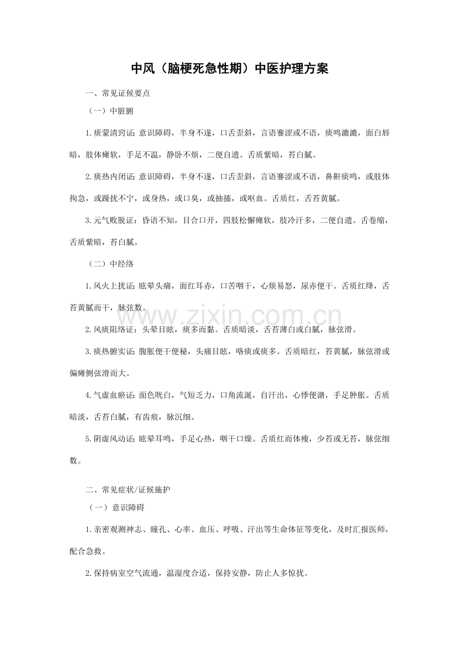 33个中医护理实施方案.doc_第1页