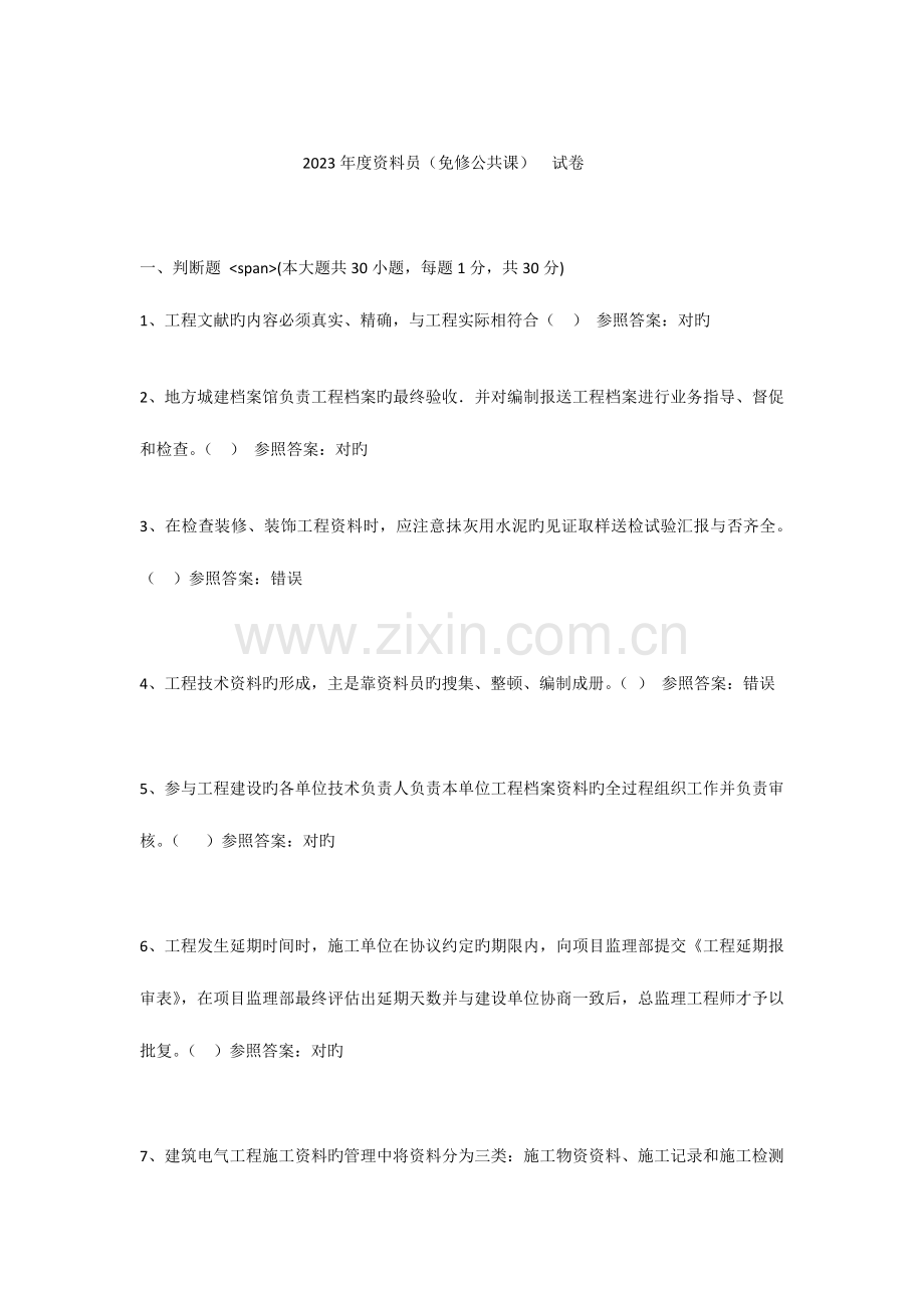 2023年资料员继续教育考试答案.doc_第1页